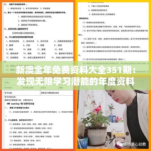 新澳全年免费资料大全351期：发现无限学习潜能的年度资料集萃