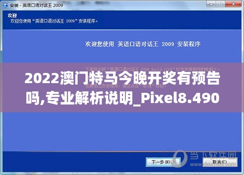 2022澳门特马今晚开奖有预告吗,专业解析说明_Pixel8.490