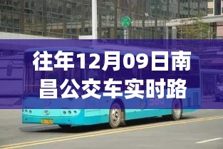 往年12月09日南昌公交车实时路线查询，便捷与挑战同行