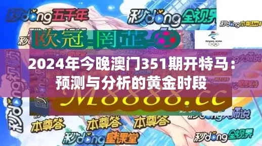 2024年今晚澳门351期开特马：预测与分析的黄金时段