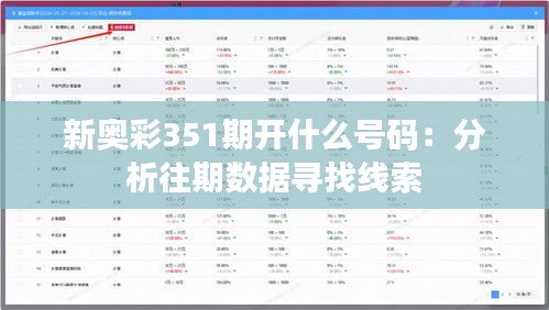 新奥彩351期开什么号码：分析往期数据寻找线索