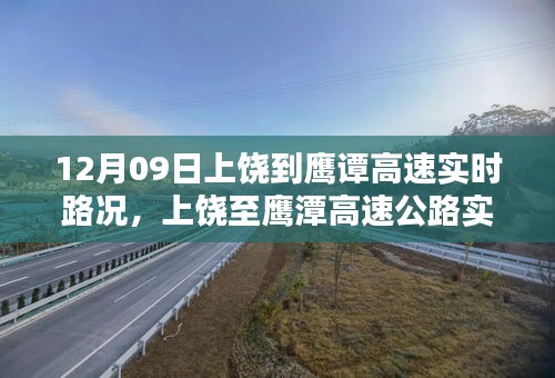 上饶至鹰潭高速实时路况查询指南，初学者与进阶用户适用（12月09日）