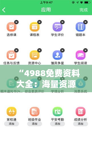 “4988免费资料大全：海量资源一网打尽，智慧生活的加速器”