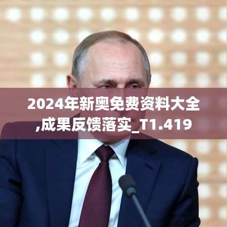 2024年新奥免费资料大全,成果反馈落实_T1.419