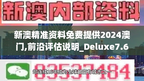 新澳精准资料免费提供2024澳门,前沿评估说明_Deluxe7.674