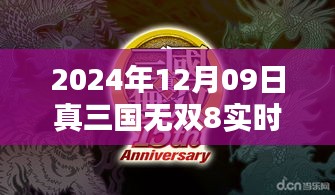 真三国无双8实时拍照体验与独特魅力，2024年12月09日独家报道