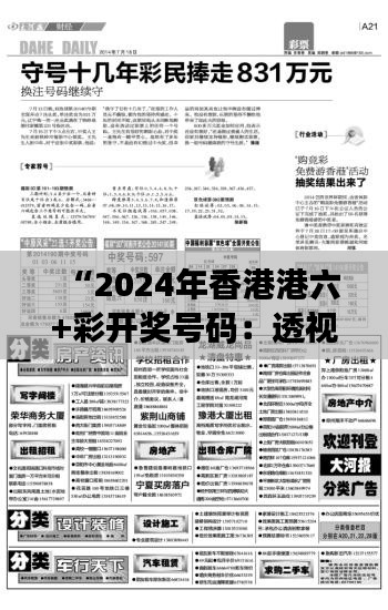 “2024年香港港六+彩开奖号码：透视开奖数字，洞悉彩民心态”