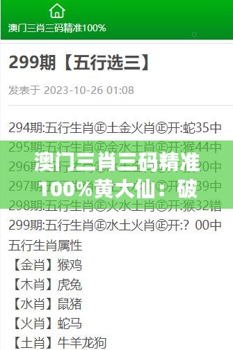 澳门三肖三码精准100%黄大仙：破解澳门赌局的神话与现实