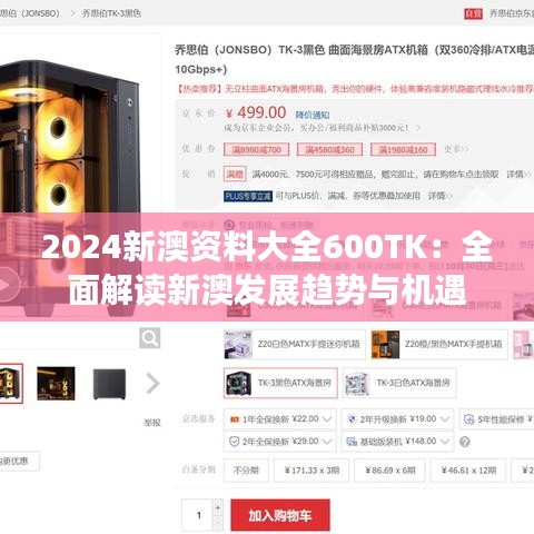 2024新澳资料大全600TK：全面解读新澳发展趋势与机遇