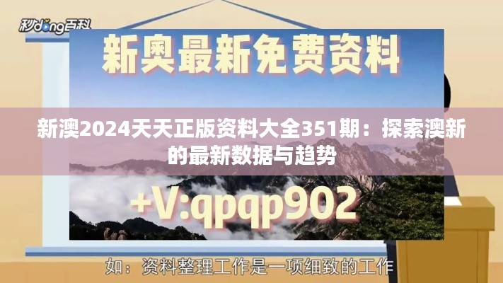 新澳2024天天正版资料大全351期：探索澳新的最新数据与趋势