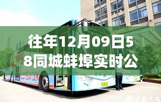 玩转58同城蚌埠公交系统，最新实时公交查询指南