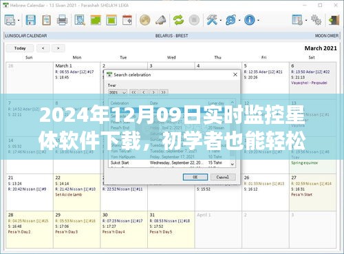 初学者也能轻松掌握的星体软件下载与实时监控指南（附详细步骤）