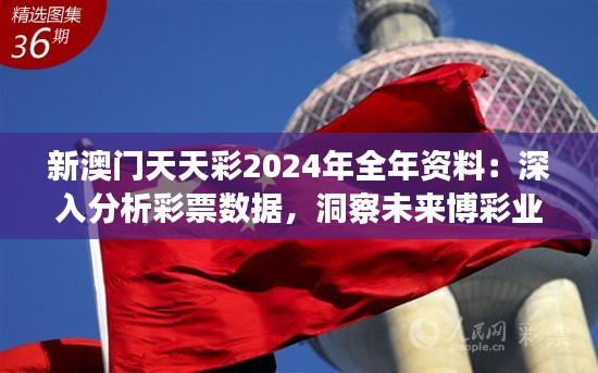 新澳门天天彩2024年全年资料：深入分析彩票数据，洞察未来博彩业发展方向