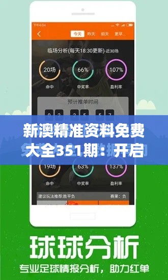 新澳精准资料免费大全351期：开启知识无界之旅