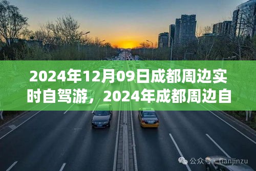 2024年成都周边自驾游，时空交错的旅程探索之旅