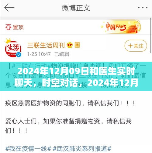 时空对话，与医生的虚拟相遇——2024年12月09日