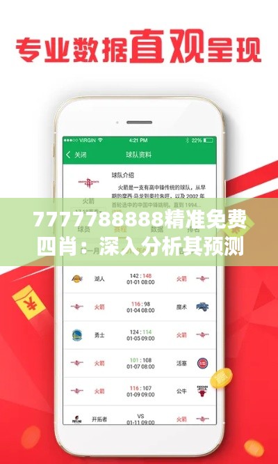 7777788888精准免费四肖：深入分析其预测准确性与投资价值