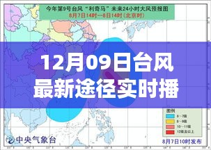 小红书实时播报，12月09日台风最新动态与途径紧急更新