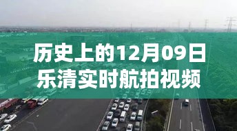 历史上的12月09日与乐清最新实时航拍视频呈现，历史与现实的交融时刻