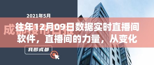 直播间的力量，见证成长与自信的蜕变 - 历年12月09日数据实时直播间软件回顾