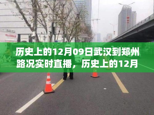 探寻武汉至郑州交通变迁足迹，历史上的12月09日路况实时直播回顾