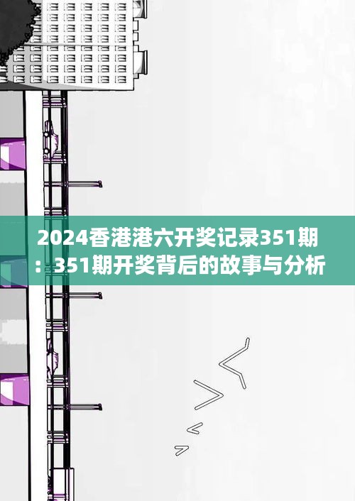 2024香港港六开奖记录351期：351期开奖背后的故事与分析洞察