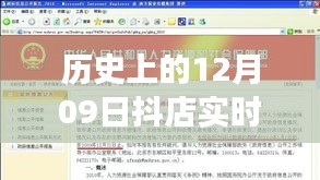 历史上的12月09日抖店实时数据出错事件回顾与深度解析