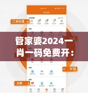 管家婆2024一肖一码免费开：简便快捷的生活助手，改变消费习惯的智慧选择