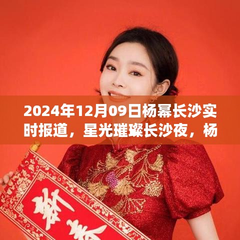 星光熠熠！杨幂长沙之旅闪耀2024年之夜