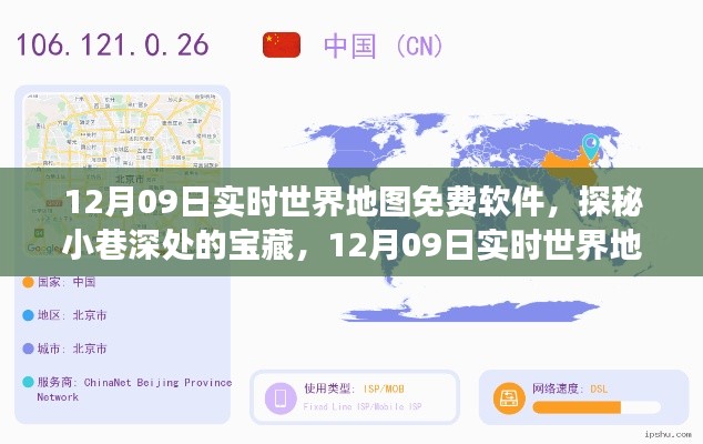 探秘宝藏之旅，实时世界地图免费软件奇妙之旅（12月09日）