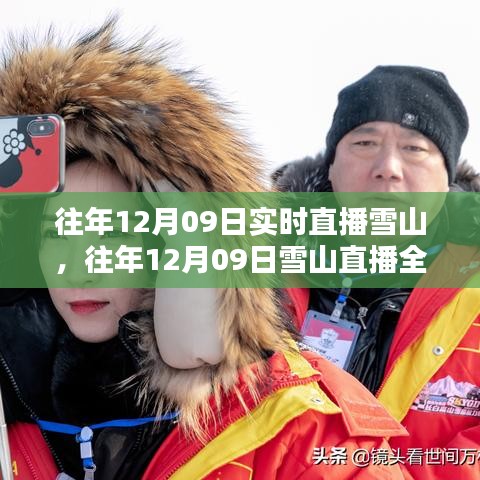 往年12月09日雪山直播盛典，实时观赏与全面评测介绍