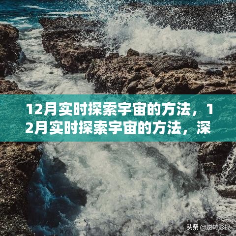 12月实时探索宇宙深度测评与介绍，方法与技巧全解析