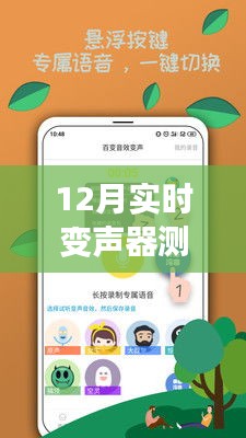 12月热门实时变声器手机软件测评，革新魅力一览