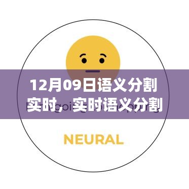 实时语义分割技术深度洞察与影响回顾，12月9日回顾报告