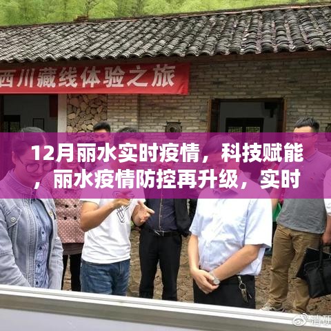 科技赋能丽水疫情防控，实时追踪疫情动态，守护你我他