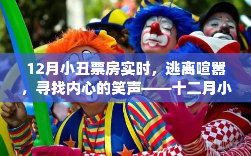 十二月小丑票房之旅，逃离喧嚣，寻找内心的笑声与自然的共舞