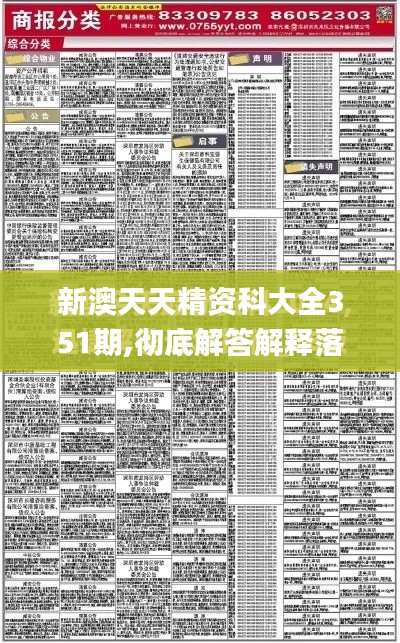 新澳天天精资科大全351期,彻底解答解释落实_限量版2.108