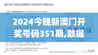 2024今晚新澳门开奖号码351期,数据驱动方案实施_KP8.876