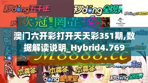 澳门六开彩打开天天彩351期,数据解读说明_Hybrid4.769