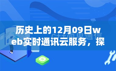 探秘云端奇遇，历史上的12月09日与云通讯服务的诞生与成长之路