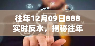 揭秘往年12月09日888实时反水现象，深度解析与科学探讨纪实