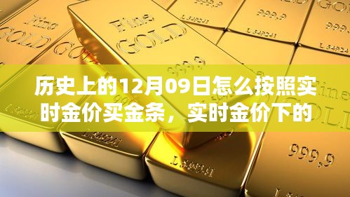 历史上的十二月九日黄金投资指南，实时金价下的金条购买深度评测与经验分享