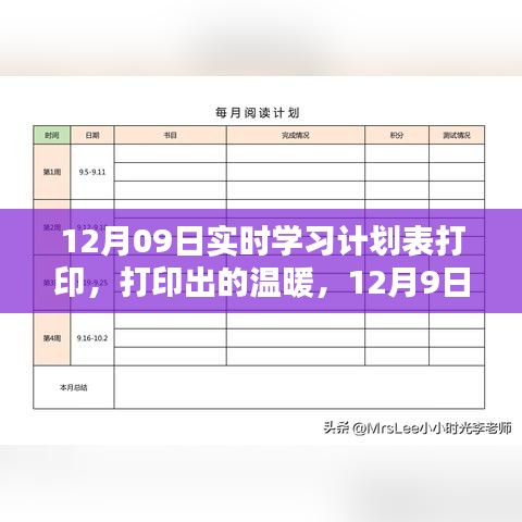 12月9日实时学习计划表打印，温暖的学习之旅启动！