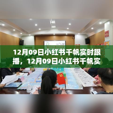 与自然共舞，探寻桃花源，12月09日小红书千帆实时跟播活动