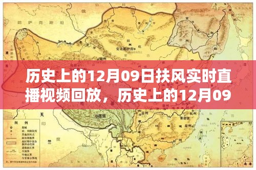 历史上的12月09日，扶风实时直播视频回放精彩瞬间探索