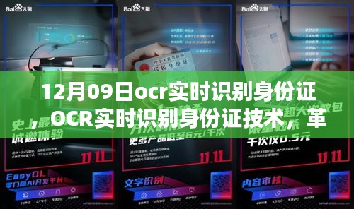 OCR实时识别身份证技术，与时代步伐同频共振的革新