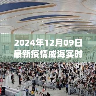 2024年12月09日威海市疫情实时动态观察与思考