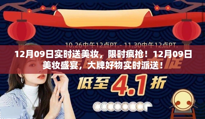 12月09日美妆盛宴，实时派送大牌好物，限时疯抢开启！