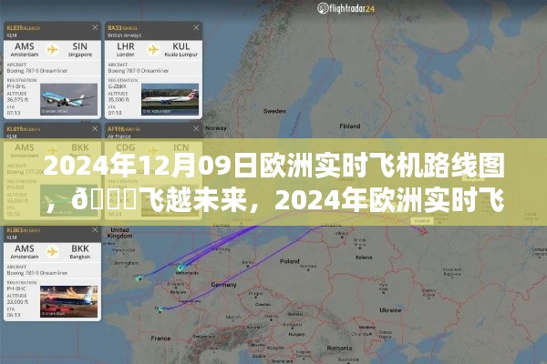 科技引领航空新纪元，2024年欧洲实时飞机动态路线图飞越未来的轨迹展示