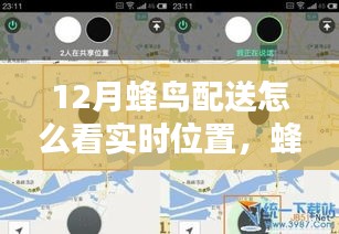 蜂鸟配送实时追踪，12月精准导航，温暖速递实时位置查看